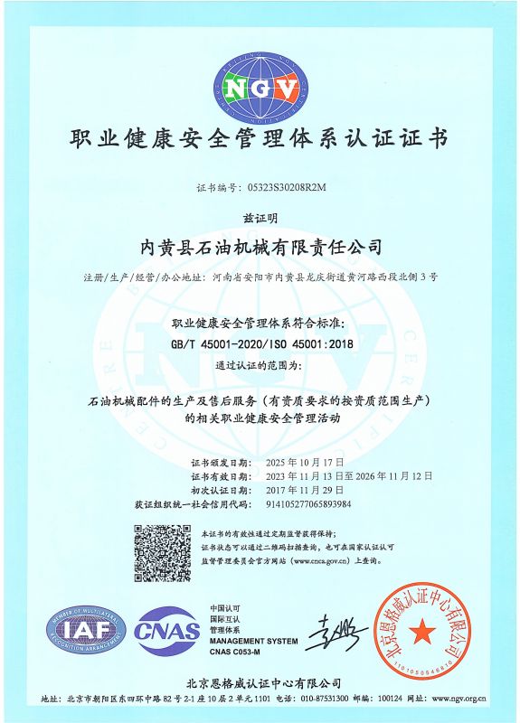 職業(yè)健康安全管理體系認證證書